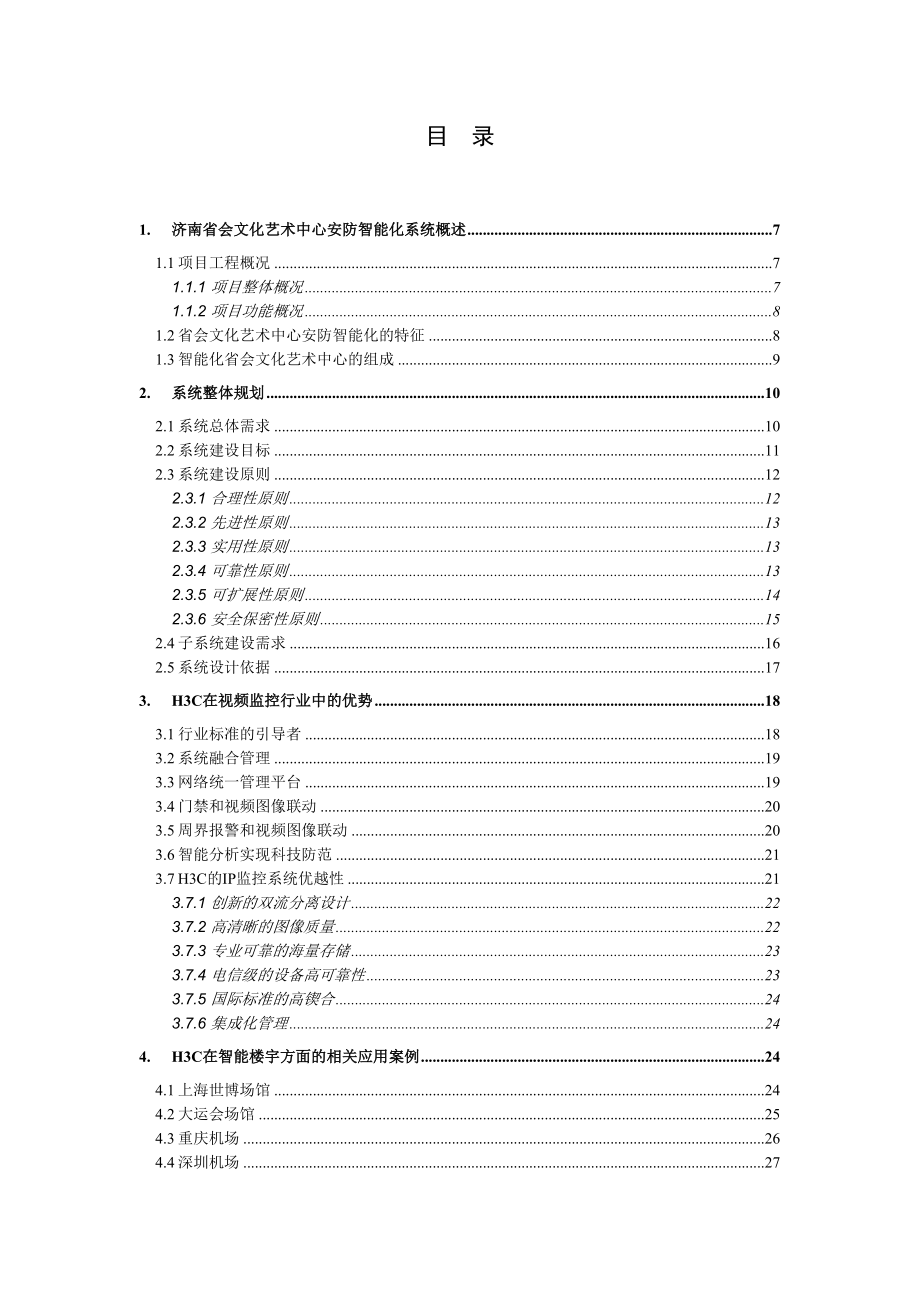 省会文化艺术中心安防智能化系统设计方案.doc