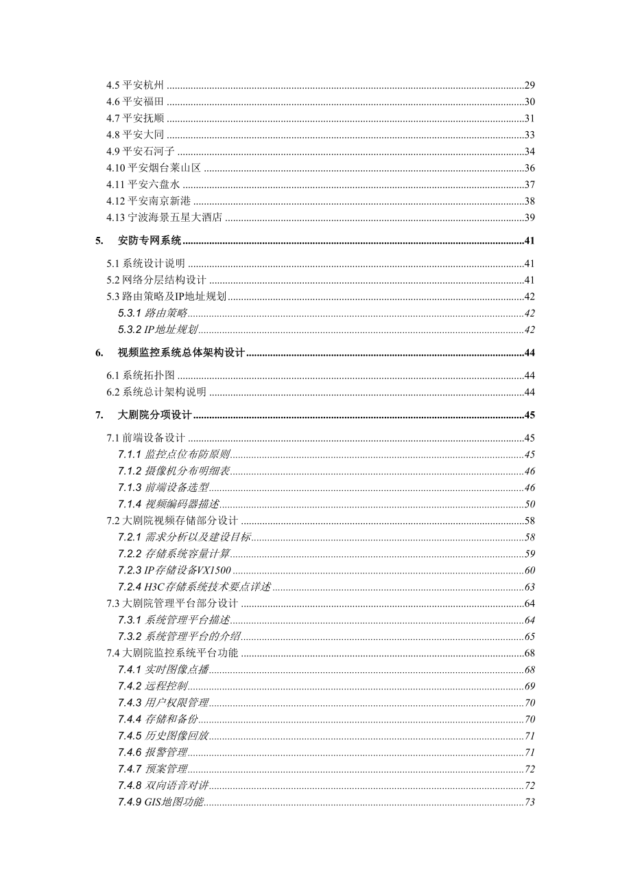 省会文化艺术中心安防智能化系统设计方案.doc