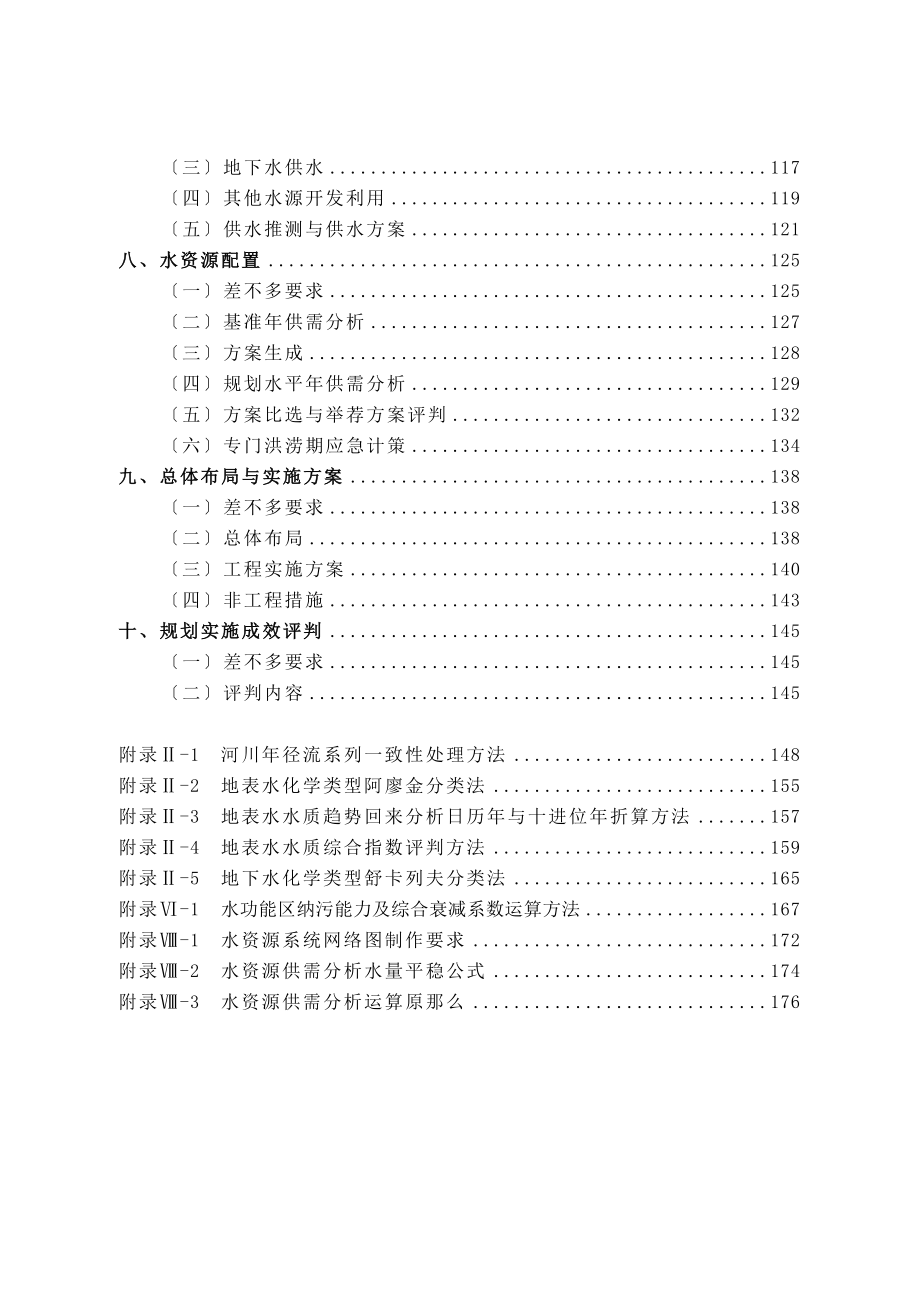 全国水资源综合规划技术细则.doc