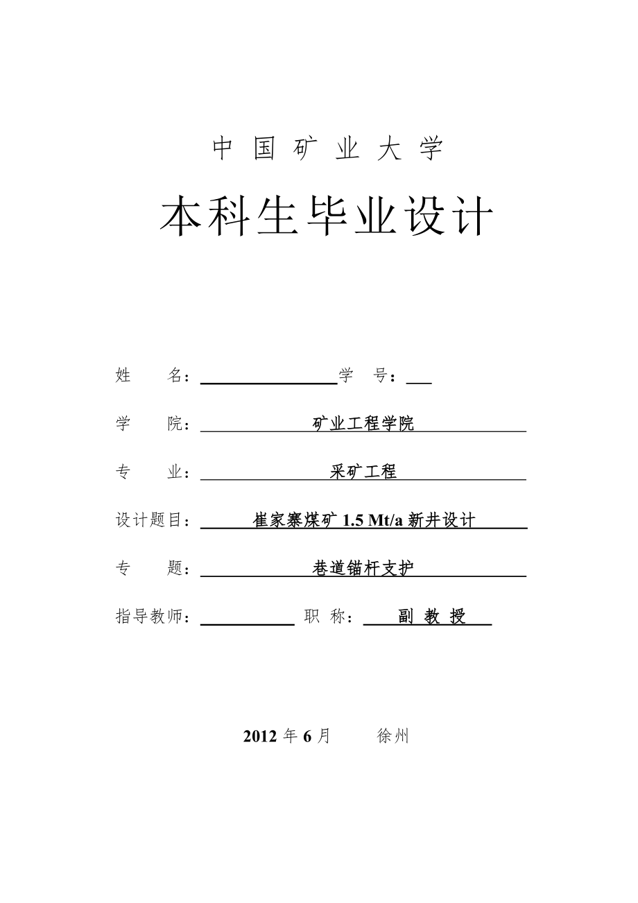 崔家寨煤矿1.5Mta新井设计-巷道锚杆支护.doc