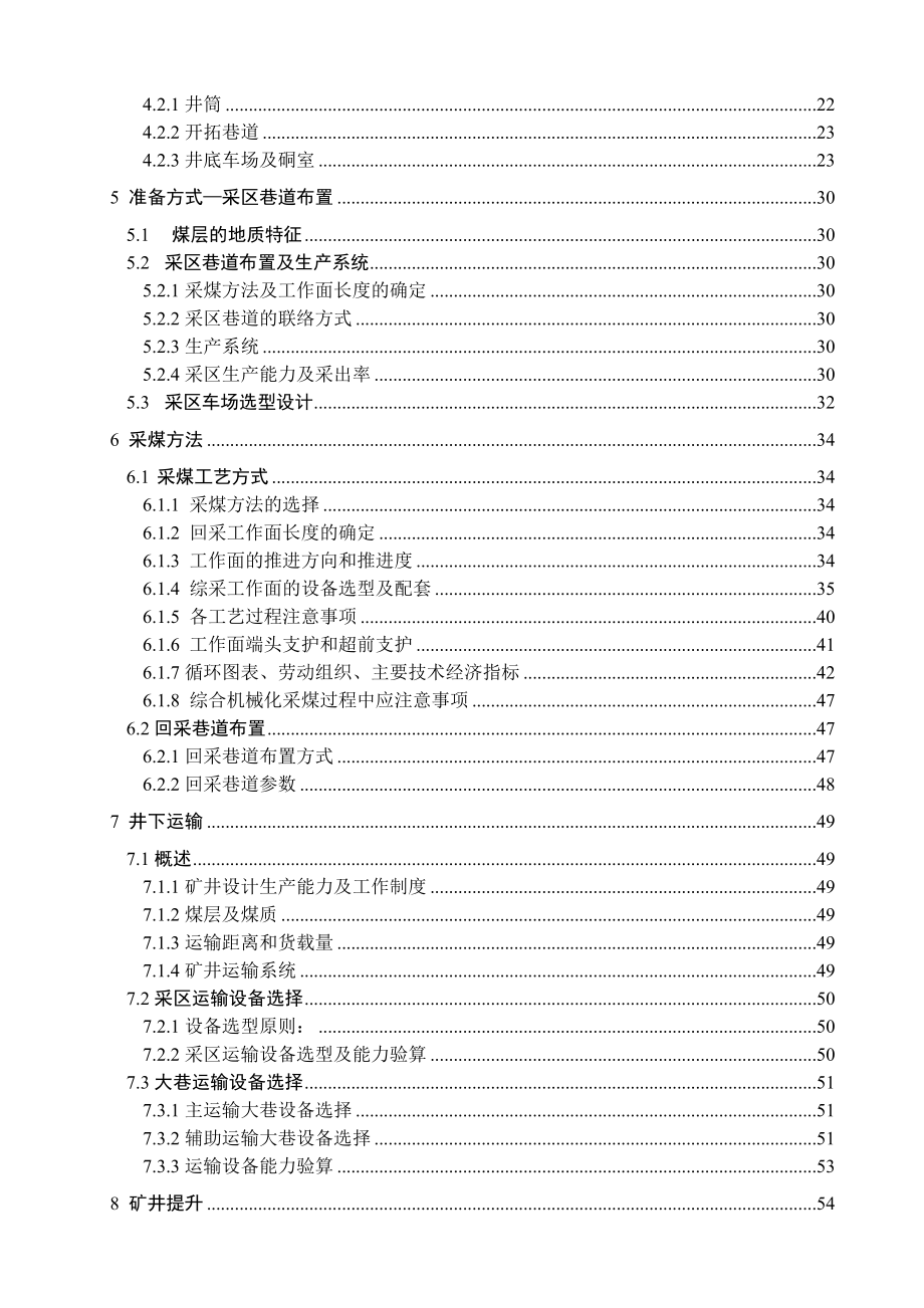 崔家寨煤矿1.5Mta新井设计-巷道锚杆支护.doc