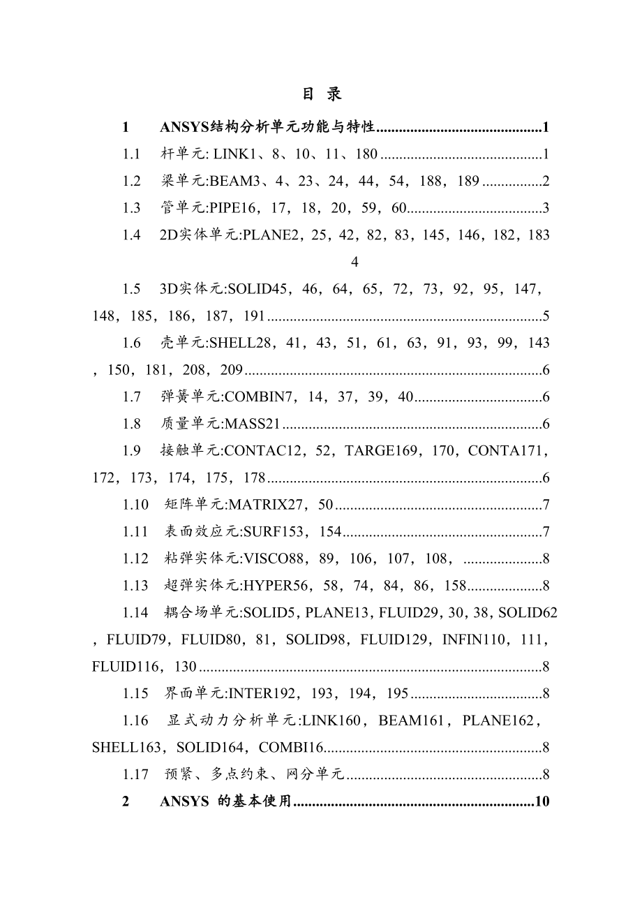 ANSYS命令流教学手册.doc