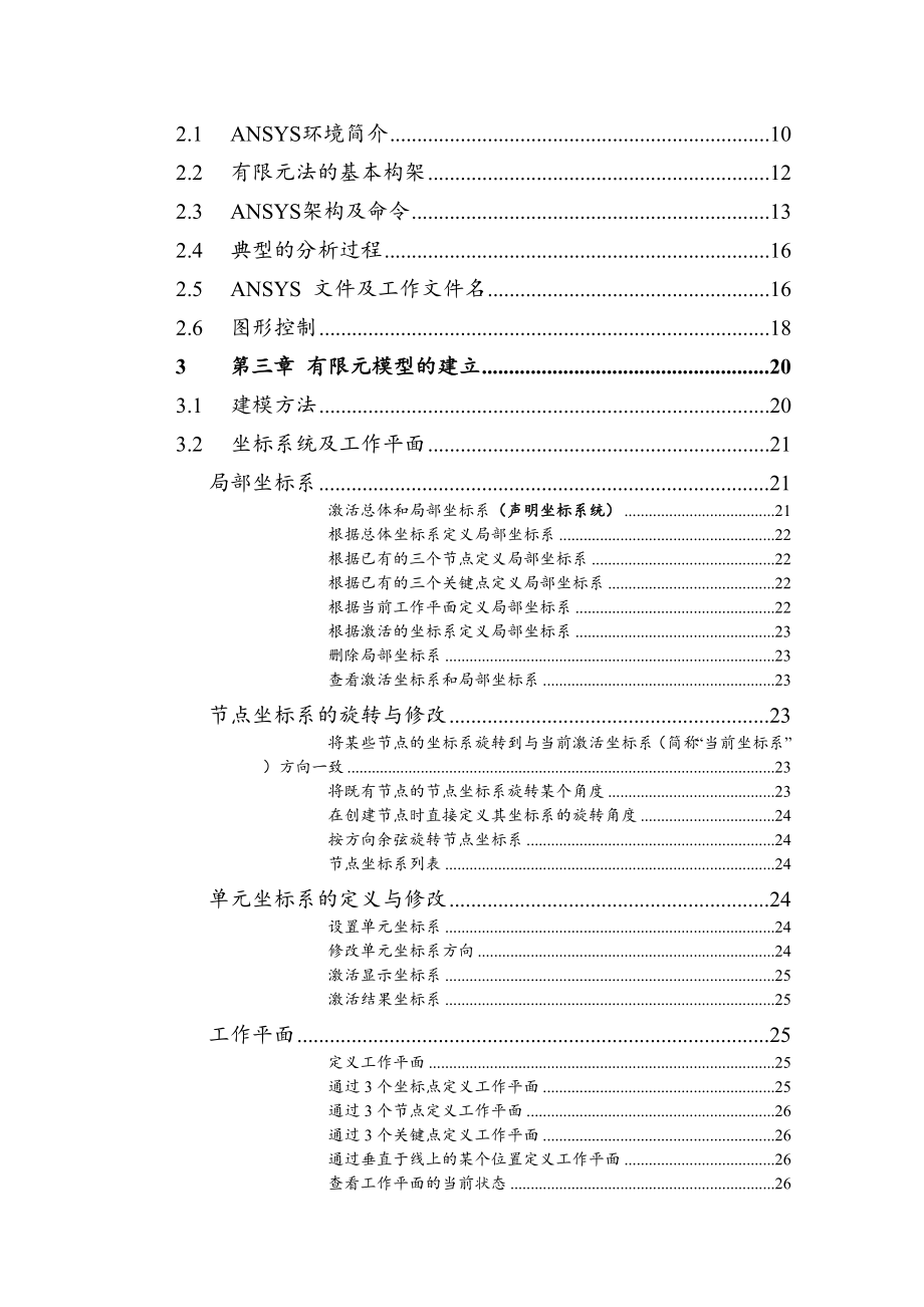 ANSYS命令流教学手册.doc