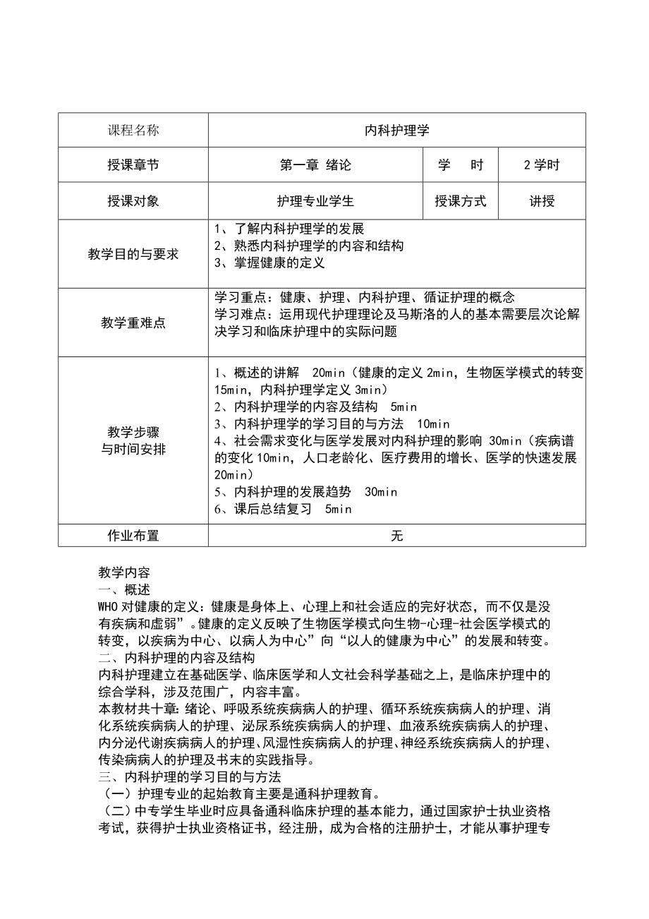 内科护理学教案.doc