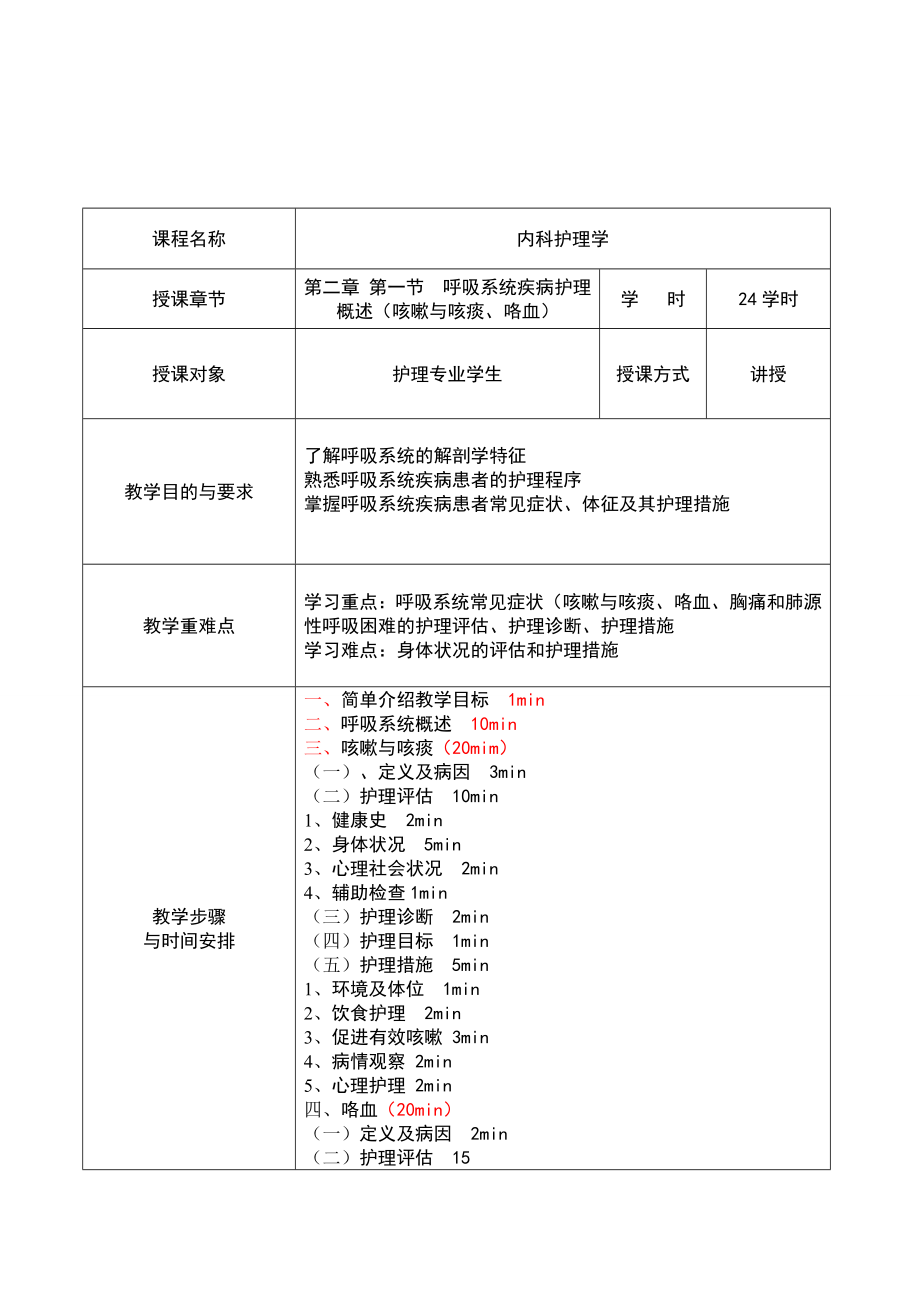 内科护理学教案.doc