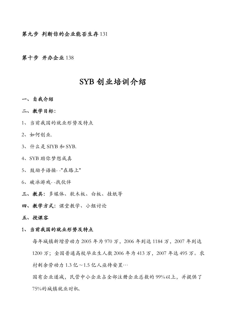 SYB创业培训教案全套齐全版.doc