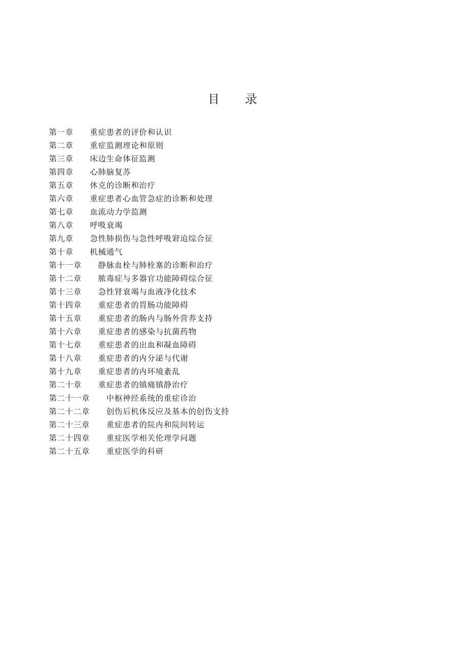 重症医学专科资质培训教材--2011年(目录与word版教材).doc