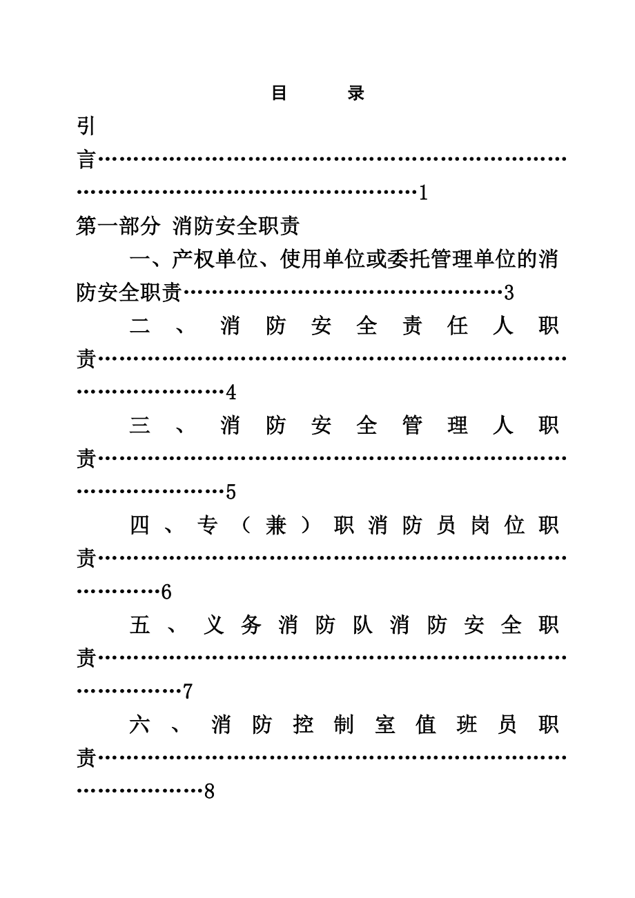 宗教场所消防安全管理制度模板（88页）.doc