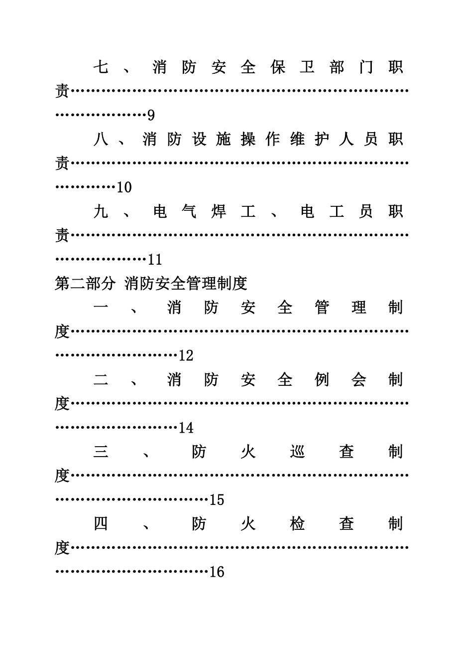 宗教场所消防安全管理制度模板（88页）.doc