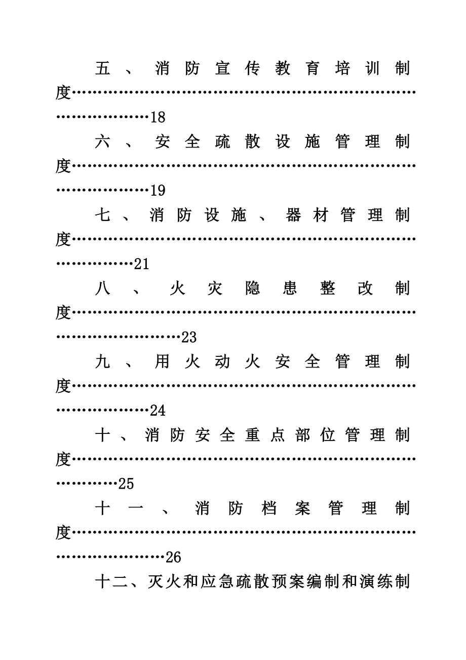 宗教场所消防安全管理制度模板（88页）.doc