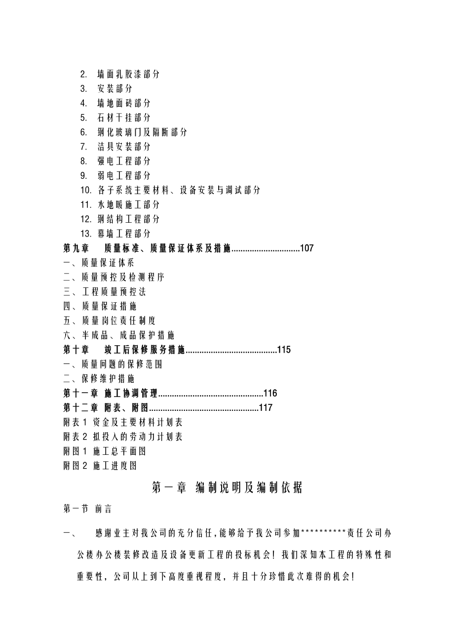 装饰工程施工设计方案(投标文件).doc