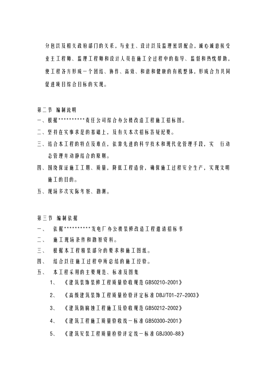 装饰工程施工设计方案(投标文件).doc