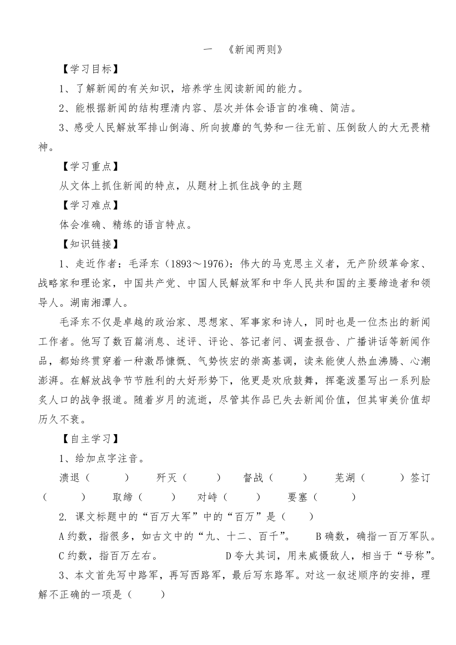 新人教版八年级语文上册(全册)导学案.doc