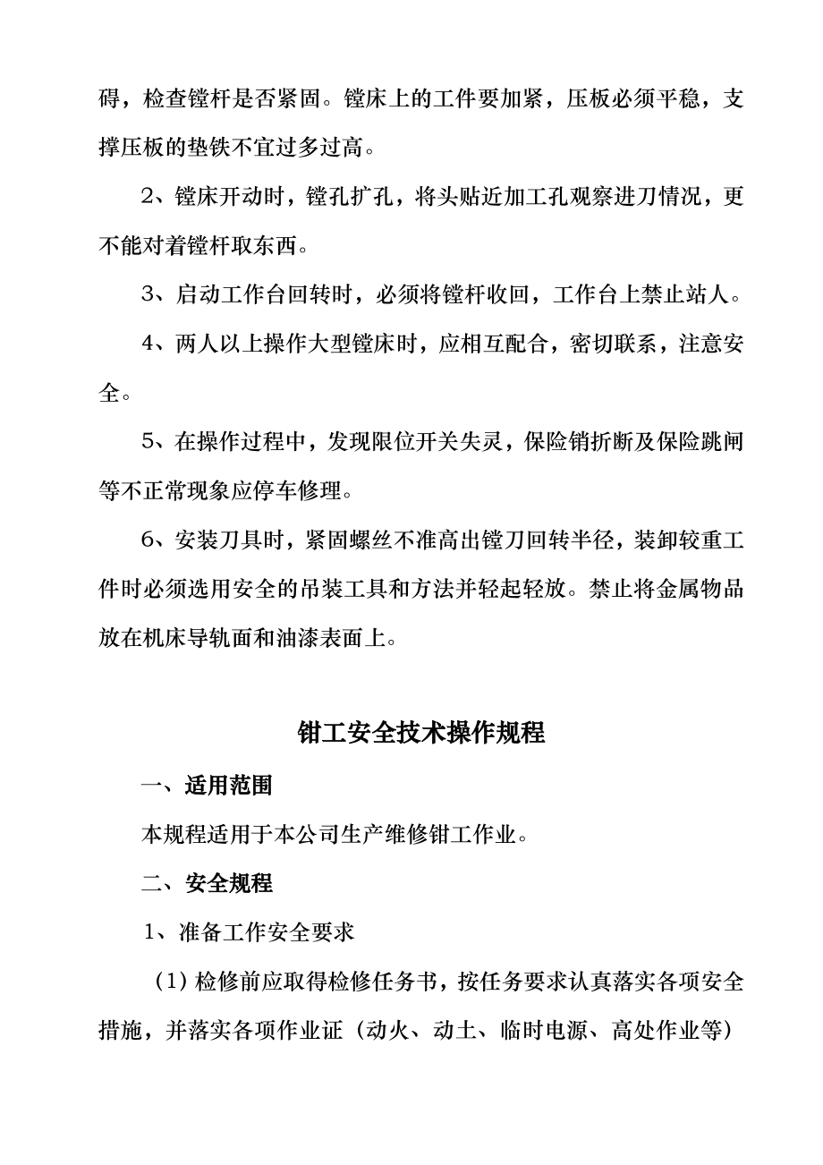 化工企业各工种安全技术规程汇编【含86项安全技术规程】.doc