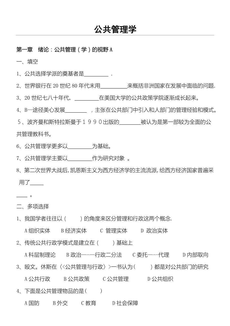 公共管理学习题库及答案.doc