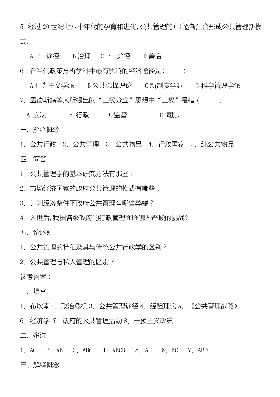 公共管理学习题库及答案.doc