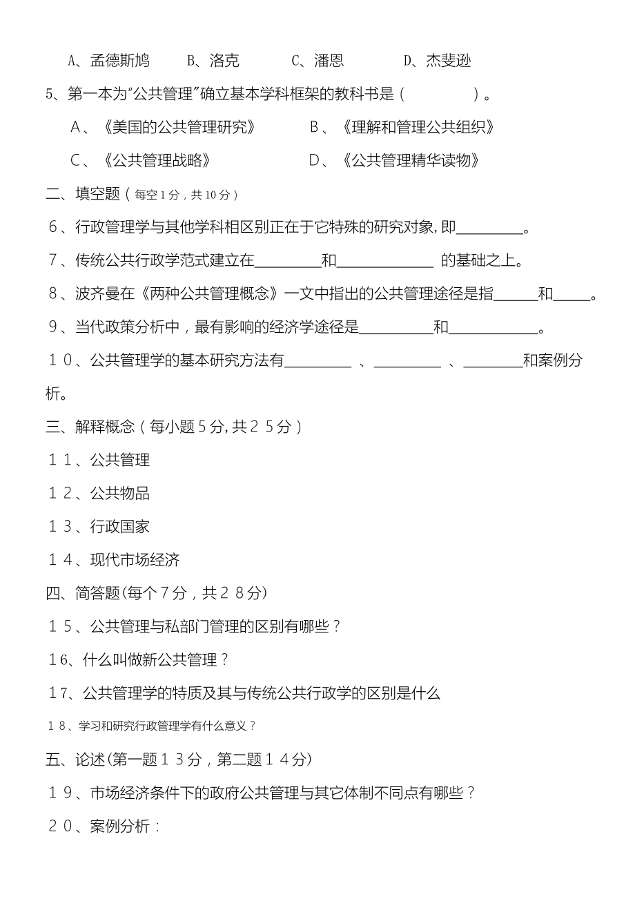 公共管理学习题库及答案.doc