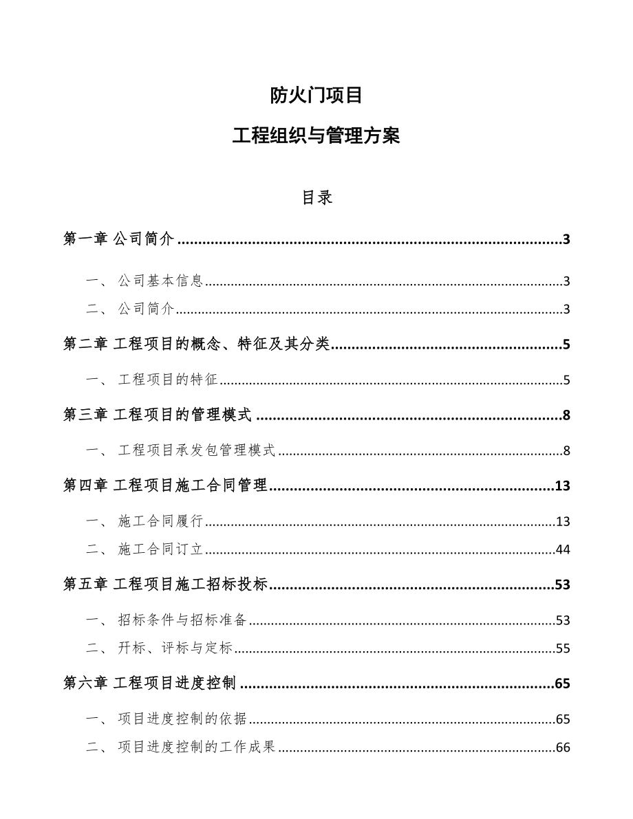 防火门项目工程组织与管理方案（参考）.doc