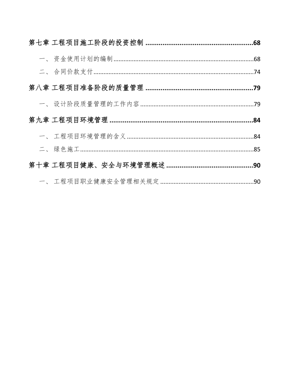 防火门项目工程组织与管理方案（参考）.doc