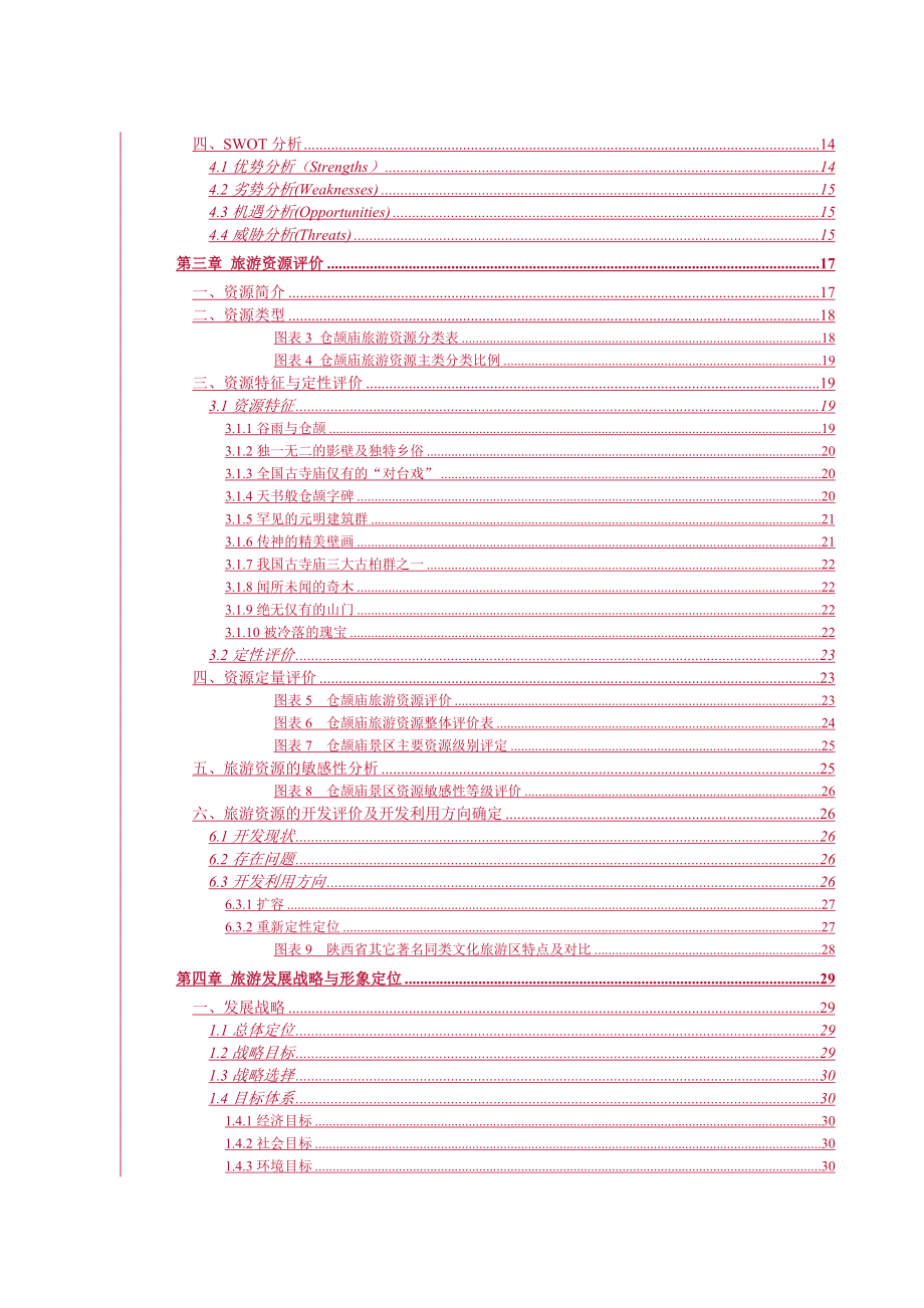 仓颉庙旅游景区总体规划-汉字故里.doc