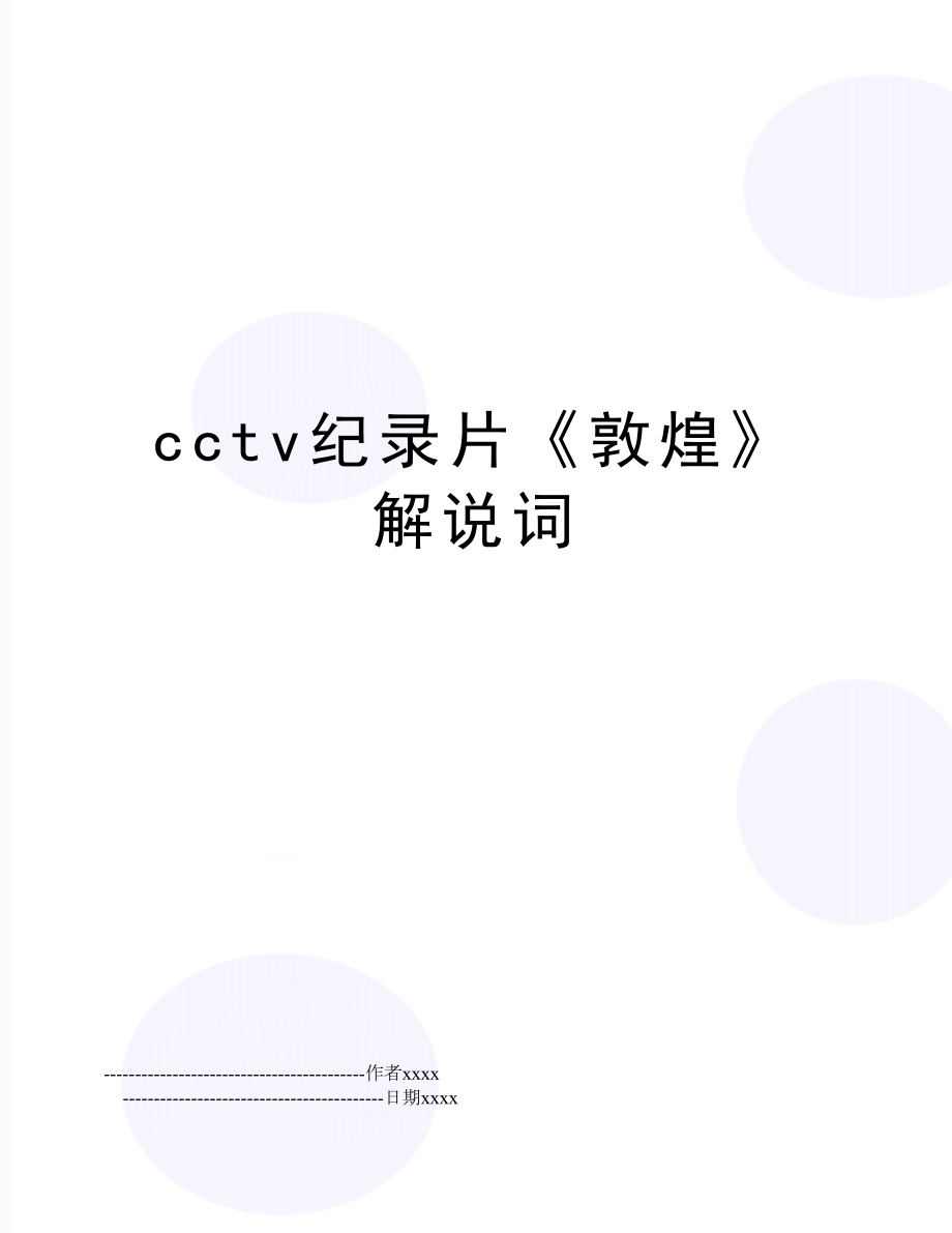 cctv纪录片《敦煌》解说词.doc