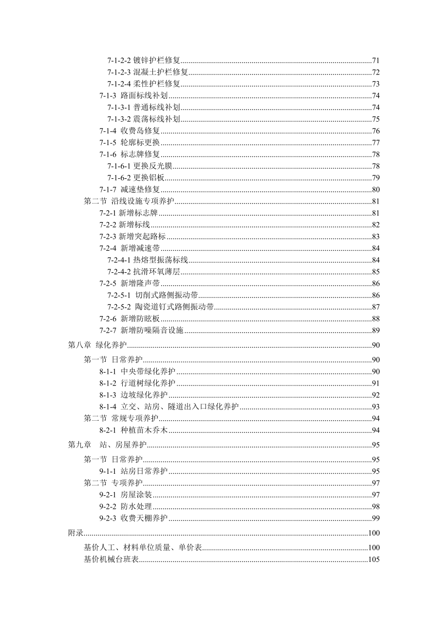 高速公路养护工程预算定额(含折旧).doc