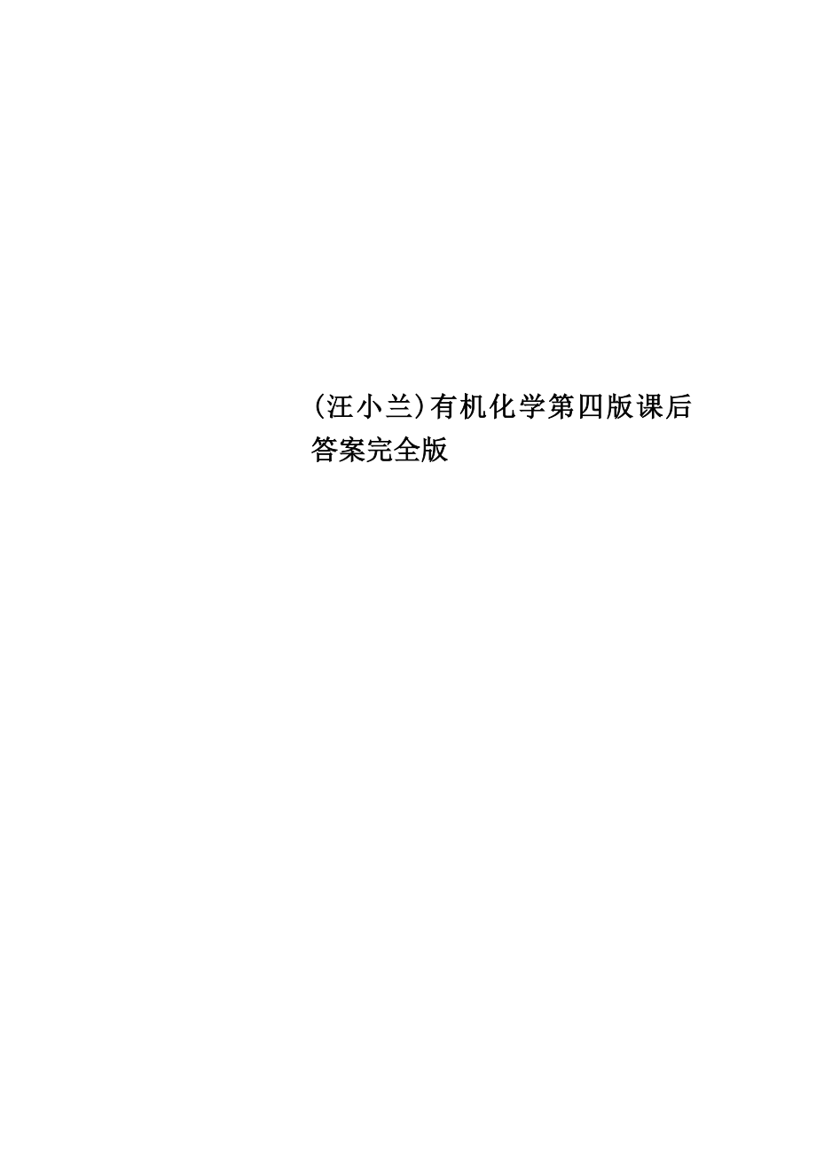 汪小兰有机化学第四版课后答案完全版.doc