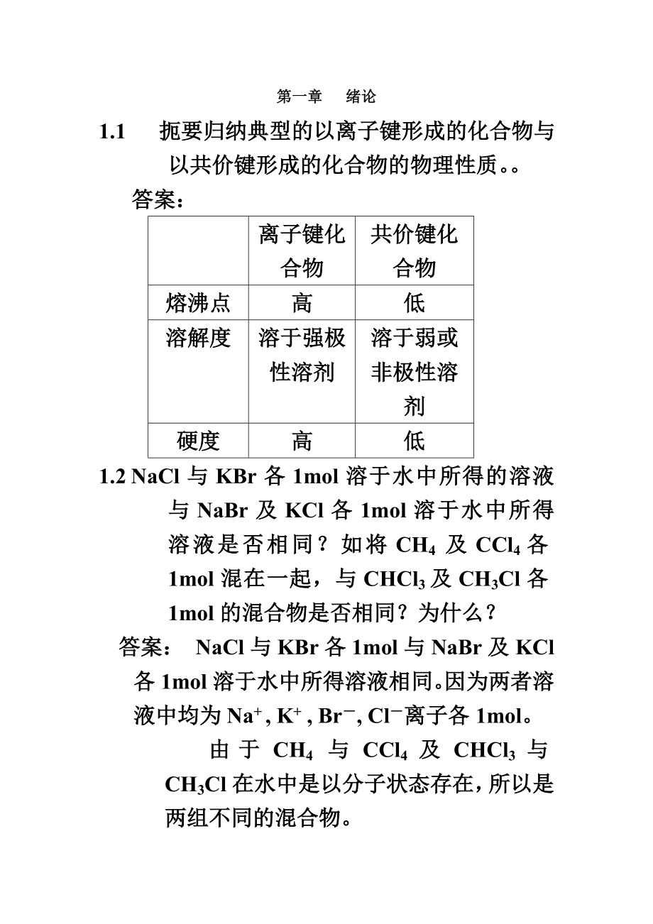 汪小兰有机化学第四版课后答案完全版.doc