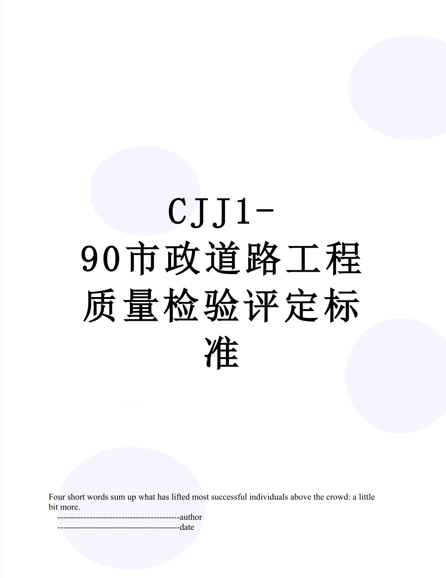 CJJ1-90市政道路工程质量检验评定标准.doc