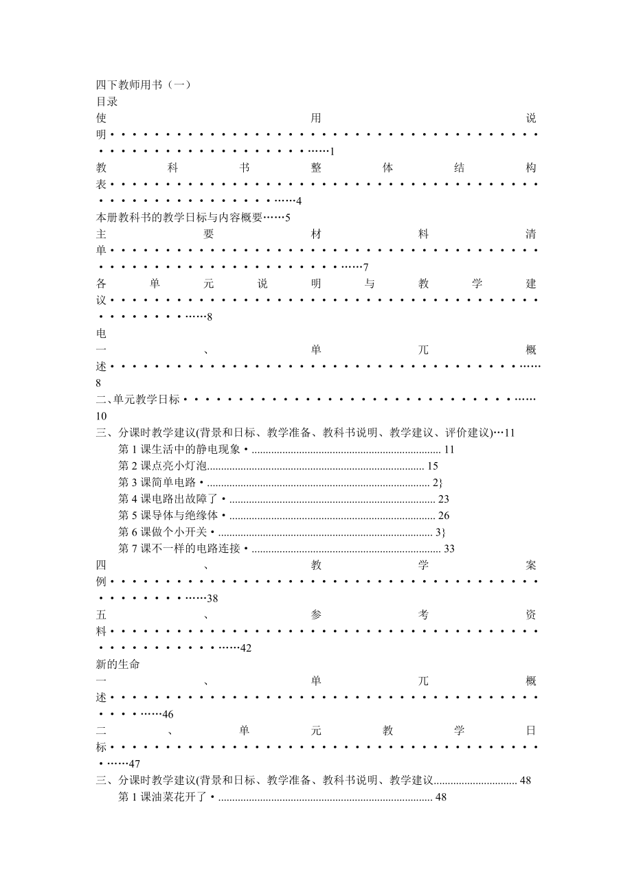 新修订教科版四下教参.doc