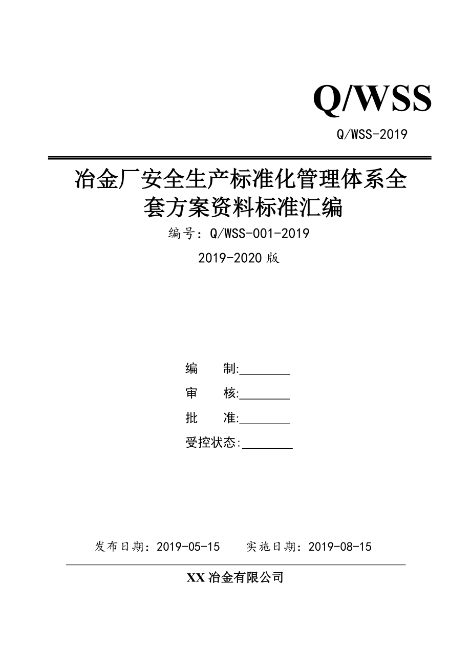 冶金企业安全生产标准化管理体系全套资料汇编（-新标准实施模板）.doc