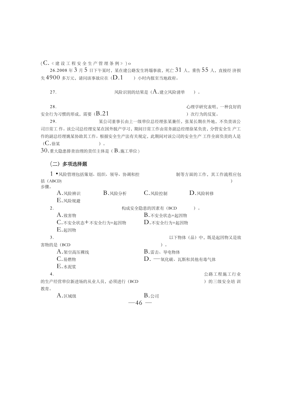 交安A、B、C证考试题库完整.doc