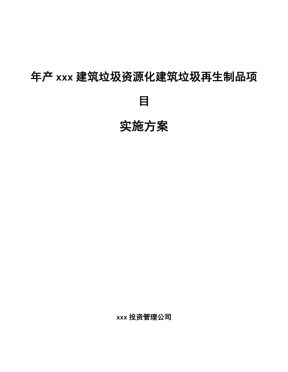 年产xxx建筑垃圾资源化建筑垃圾再生制品项目实施方案-（参考范文）.doc