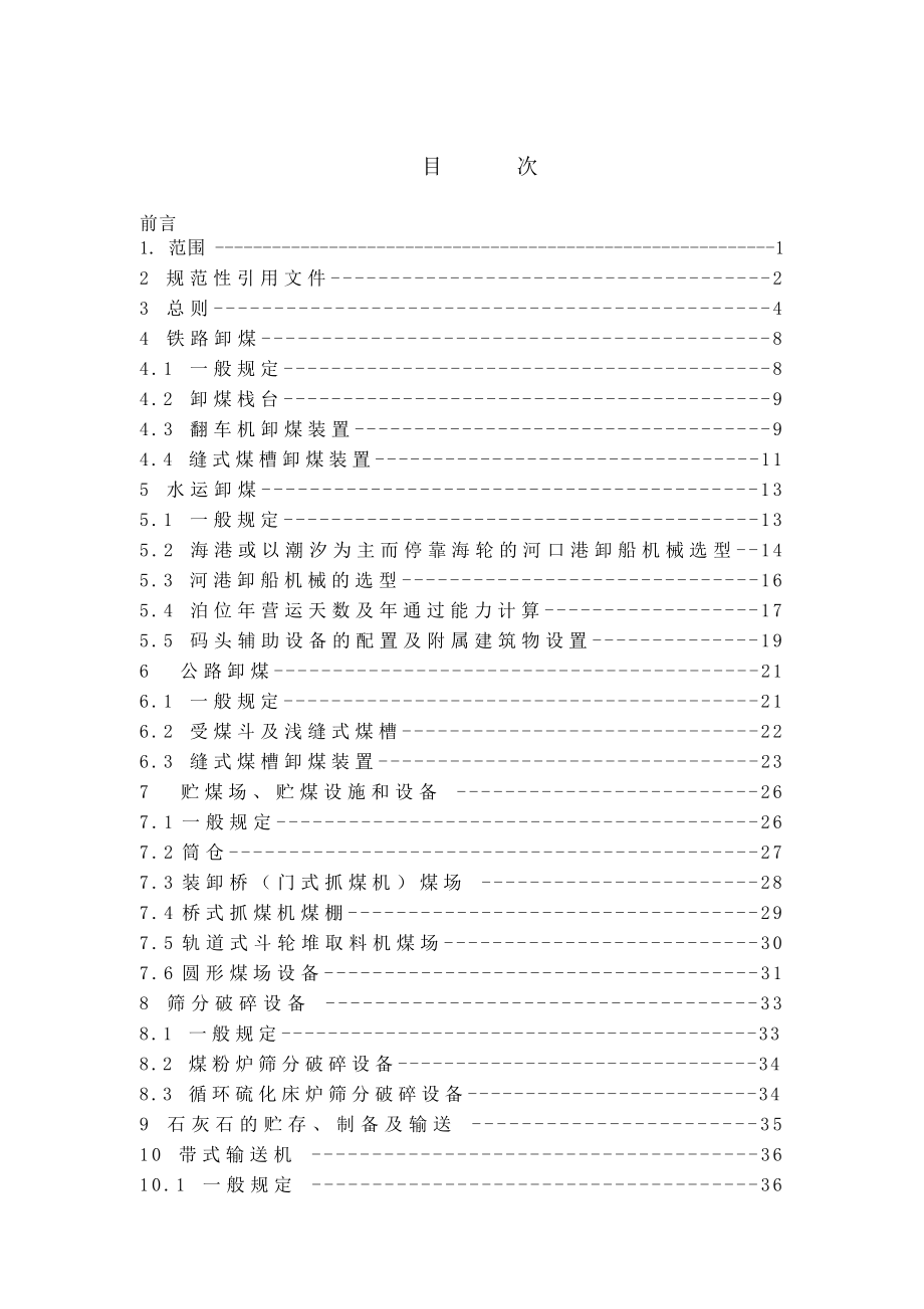 火力发电厂运煤设计技术标准(报批稿).doc