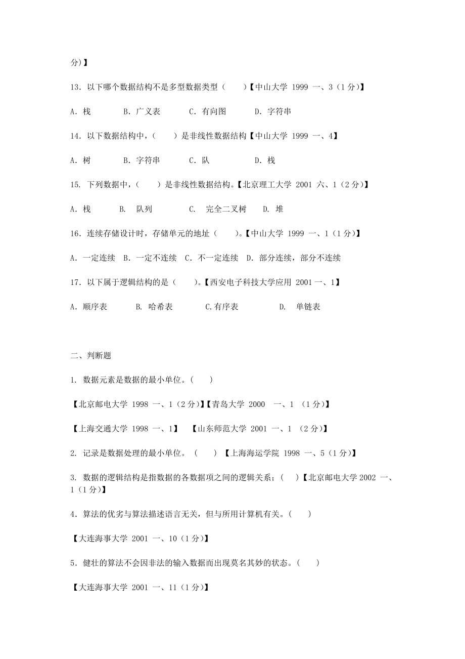 数据结构1800题(标准答案全).doc