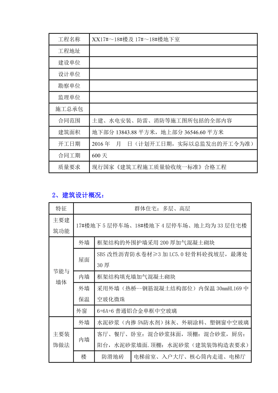 贵阳高层住宅楼项目施工组织设计（图文丰富）.doc