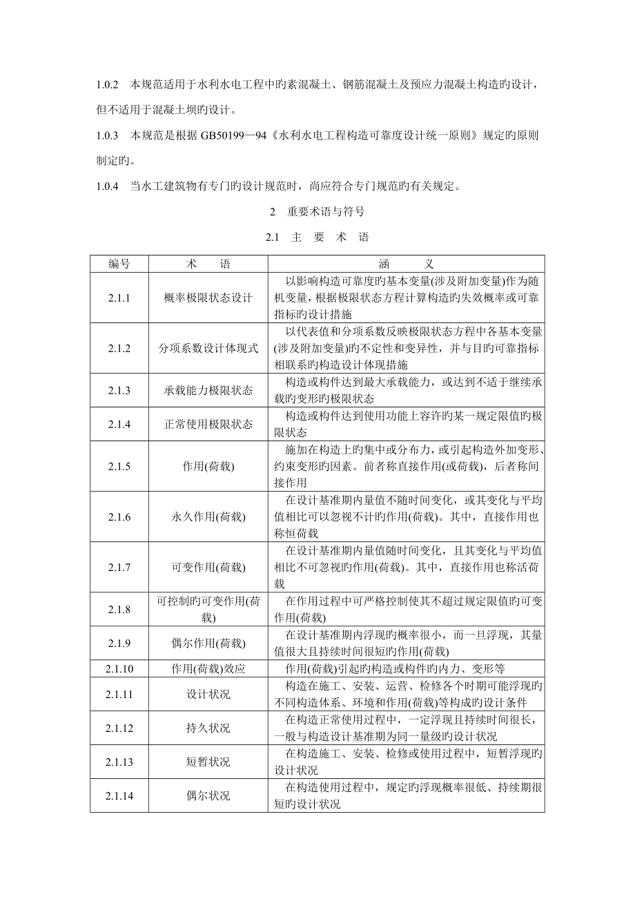 水工混凝土结构设计规范版.doc