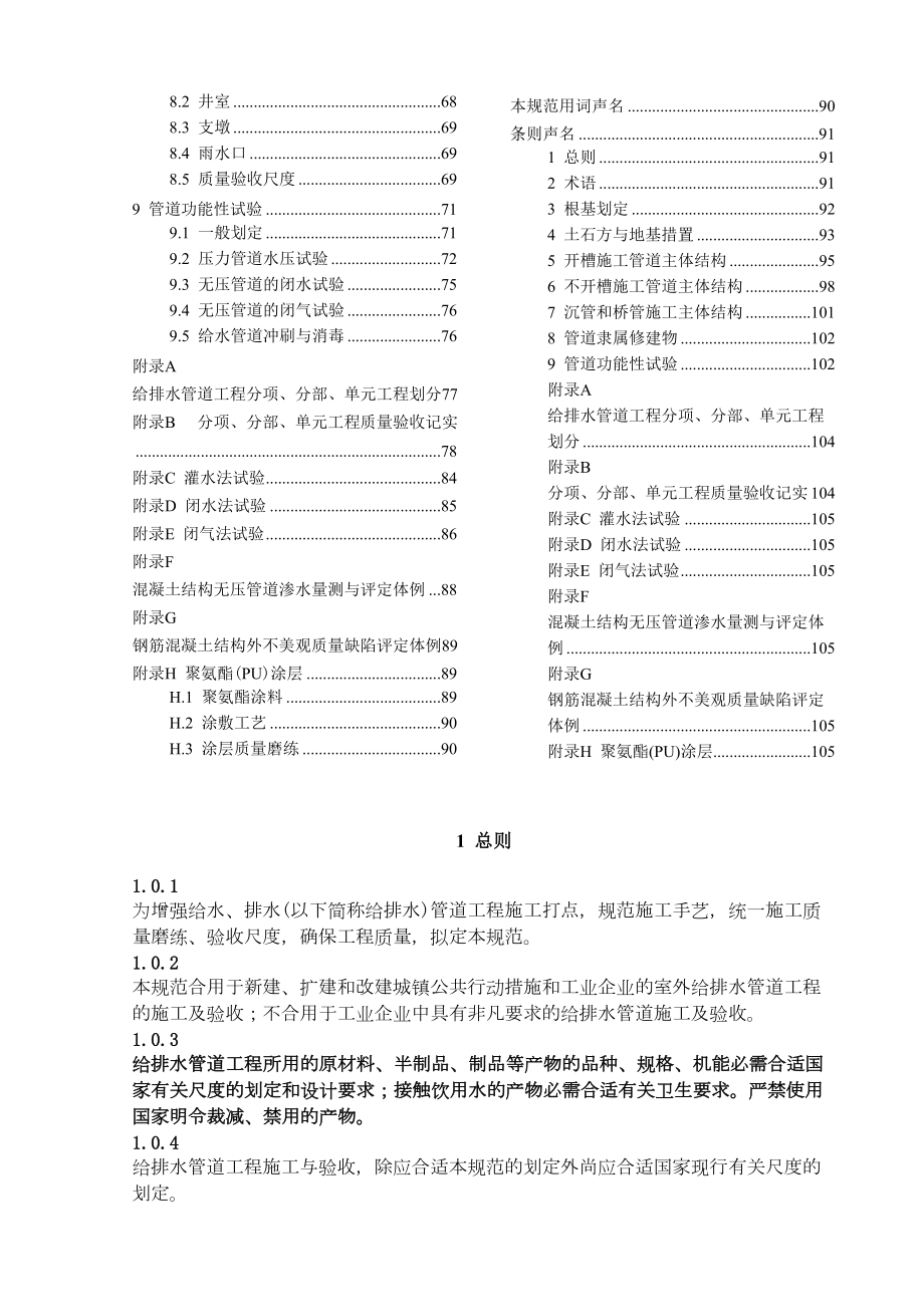 GB502682008给水排水管道工程施工及验收规范和条文说明.doc