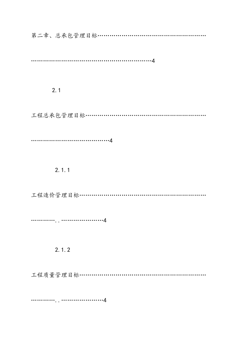 施工总承包管理方案.doc