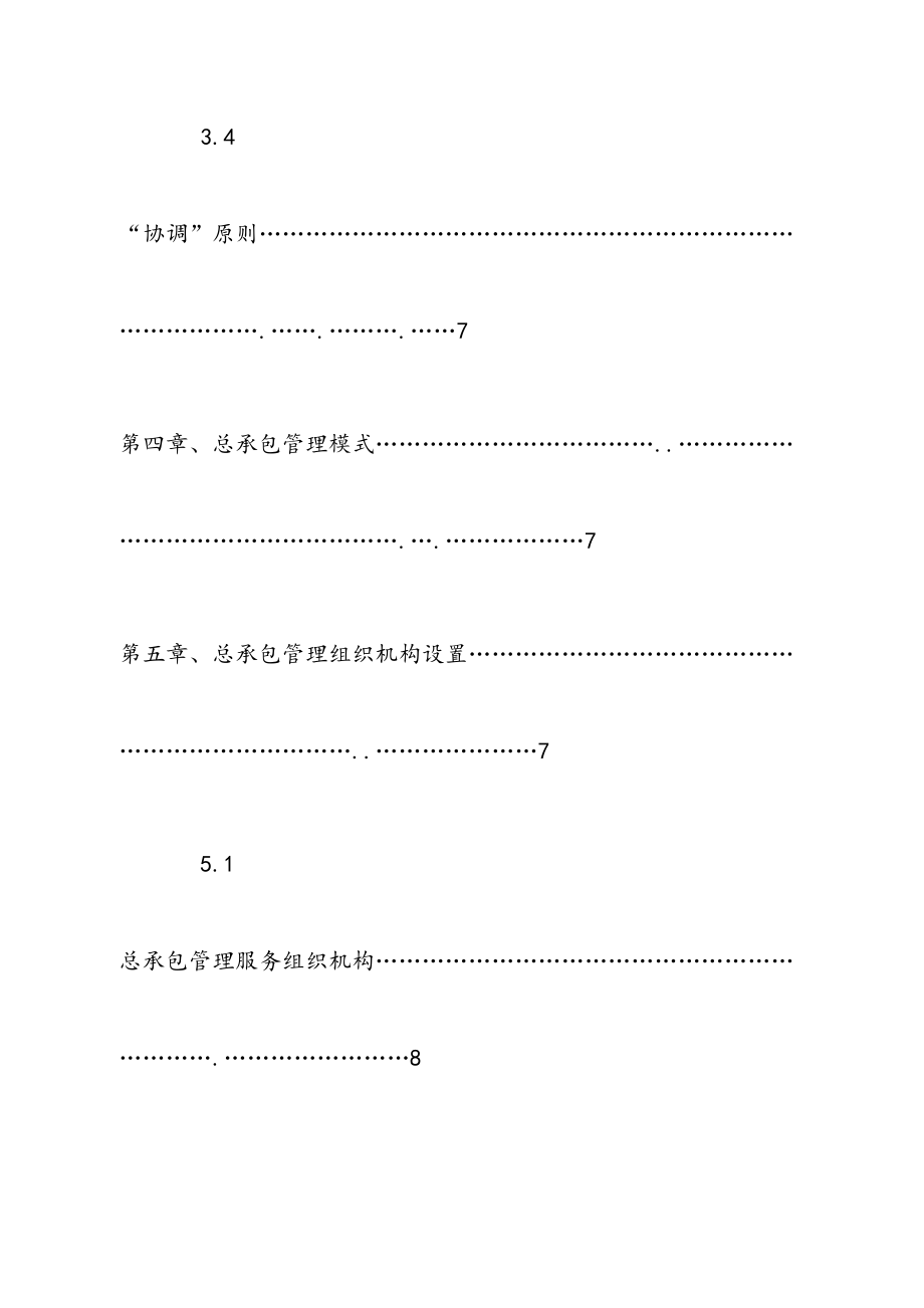 施工总承包管理方案.doc