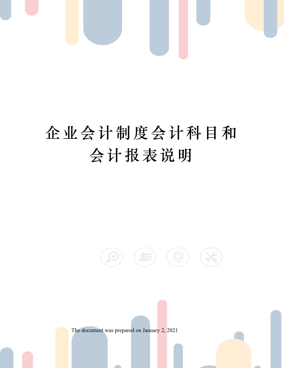 企业会计制度会计科目和会计报表说明.doc