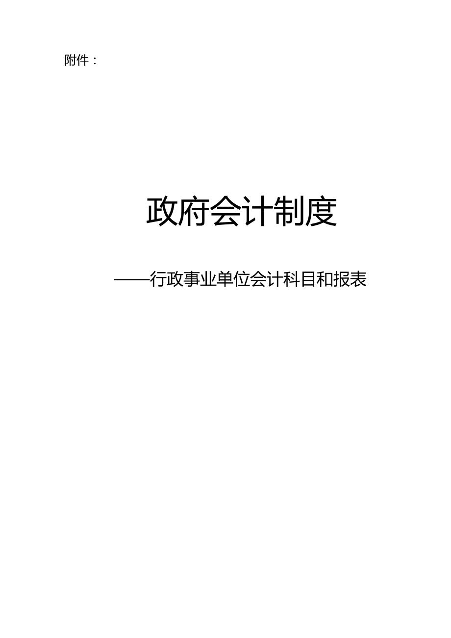 政府会计制度科目报表.doc