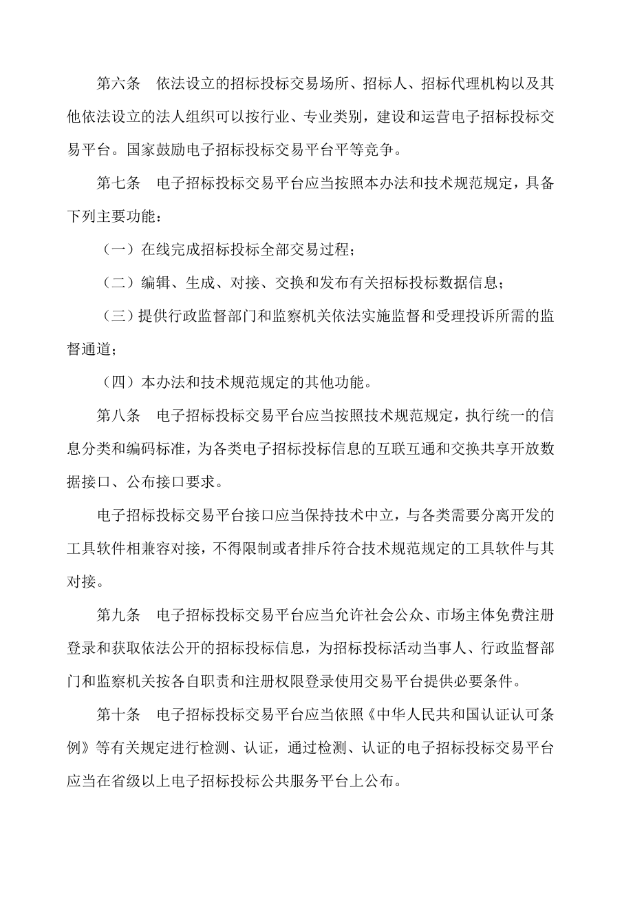 电子招标投标办法发改委令号.doc