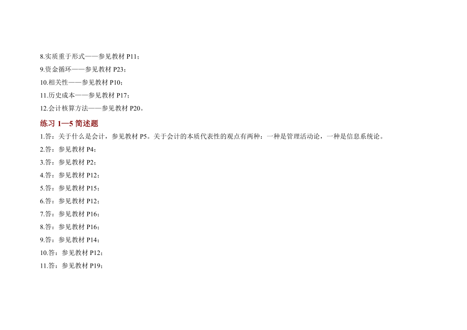 李占国版会计基础第二版(参考答案).doc