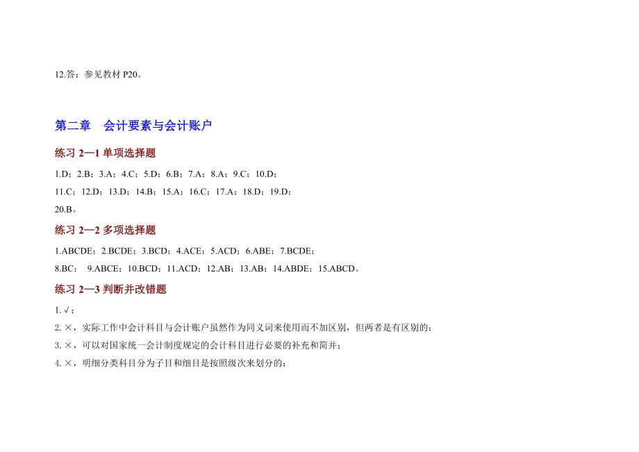 李占国版会计基础第二版(参考答案).doc