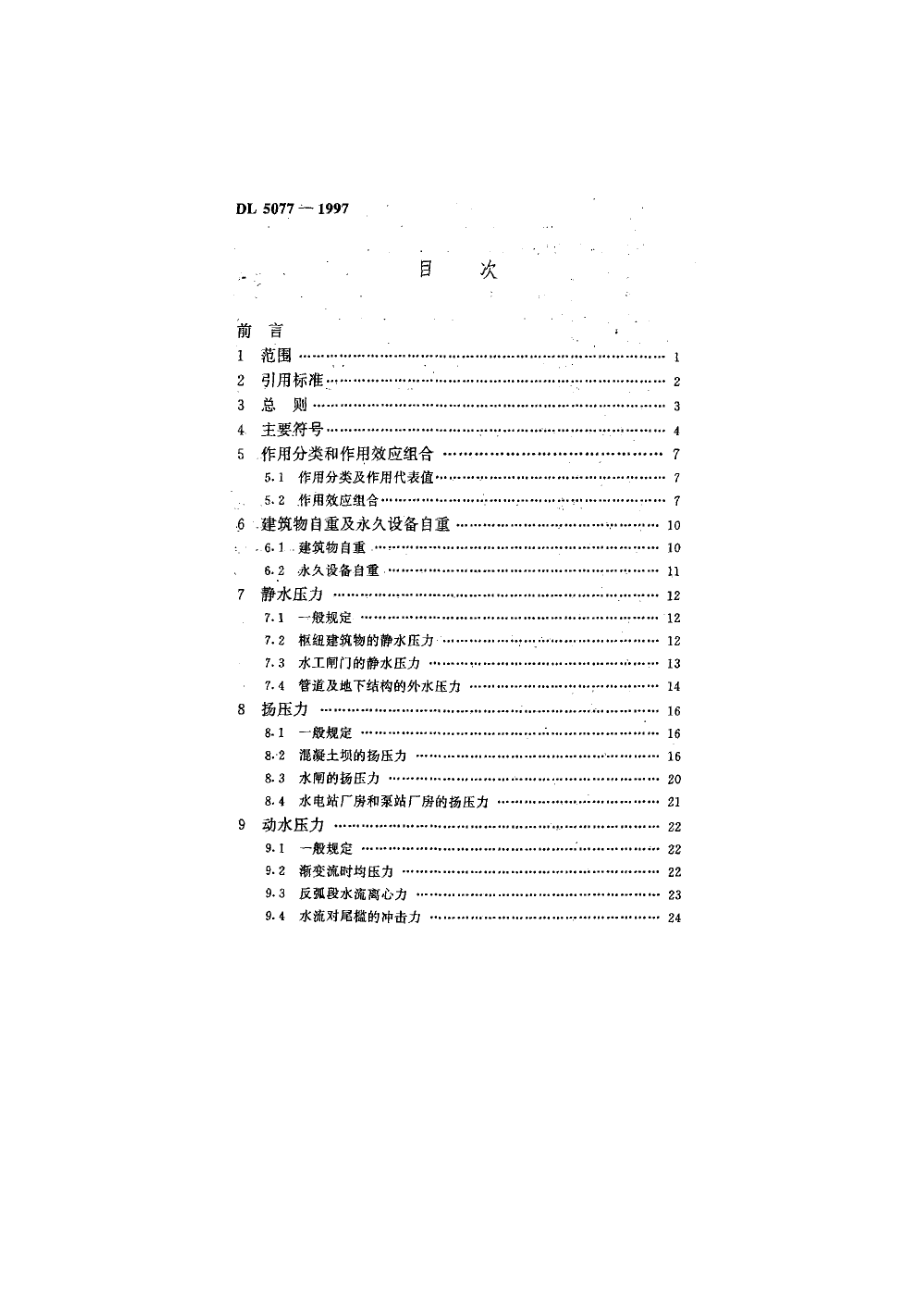 水工建筑物荷载设计规范.doc