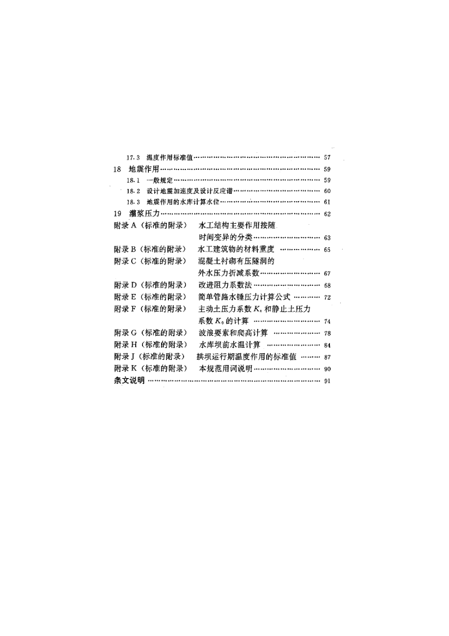 水工建筑物荷载设计规范.doc