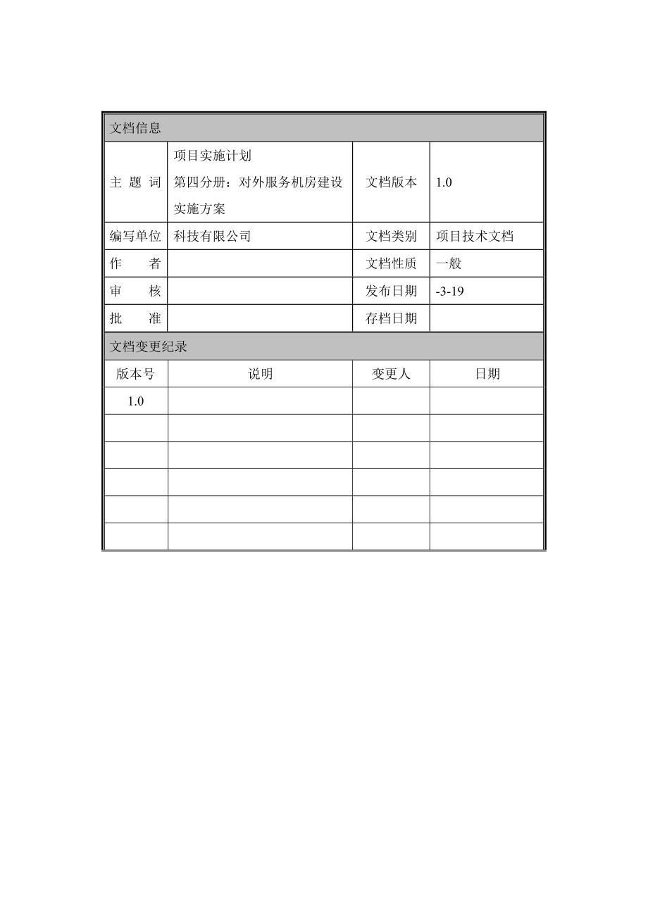 对外服务机房建设实施方案.doc