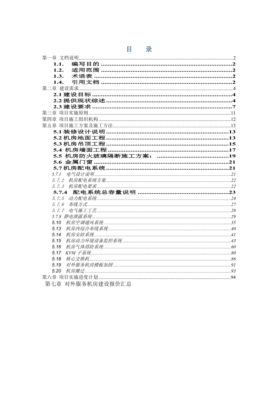 对外服务机房建设实施方案.doc