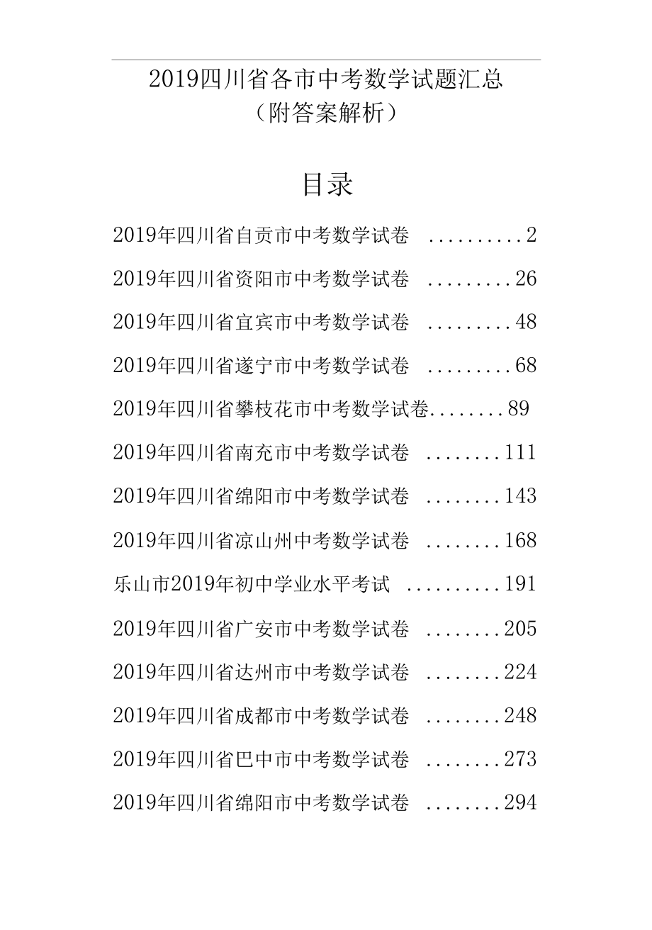 四川省自贡市中考数学试卷(附答案解析).doc